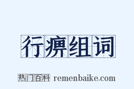 行痹组词是什么意思的图片